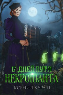 17 дней пути некроманта - Ксения Кураш
