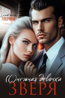(С)нежная девочка Зверя - Екатерина Аверина