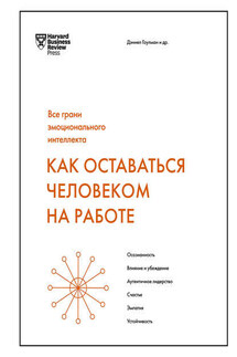 Как оставаться человеком на работе - Коллектив авторов, Дэниел Гоулман