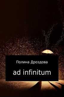 Ad infinitum - Полина Дроздова