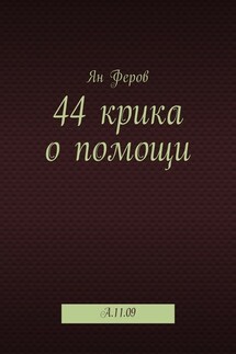 44 крика о помощи. A.11.09 - Ян Феров