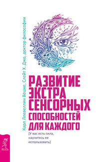Развитие экстрасенсорных способностей для каждого - Джо Слейт, Карл Ллевеллин Вешке