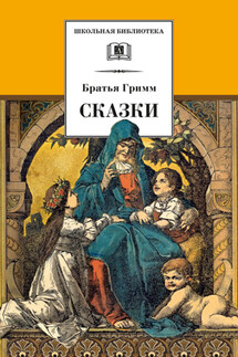 Сказки - Якоб и Вильгельм Гримм