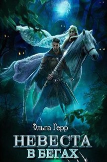 Невеста в бегах - Ольга Герр