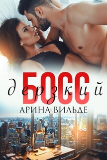 Дерзкий босс - Арина Вильде