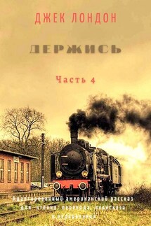 Держись. Часть 4. Адаптированный американский рассказ для чтения, перевода, пересказа и аудирования - Татьяна Олива Моралес