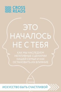 Саммари книги «Это началось не с тебя. Как мы наследуем негативные сценарии нашей семьи и как остановить их влияние» - Коллектив авторов