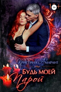 Будь моей парой - Алина Лис, Кристина Амарант