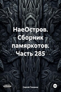 НаеОстров. Сборник памяркотов. Часть 285 - Сергей Тиханов