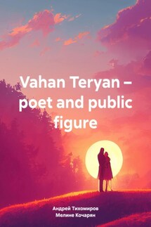 Vahan Teryan – poet and public figure - Андрей Тихомиров, Мелине Кочарян