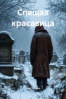 Спящая красавица - Иван Тополев