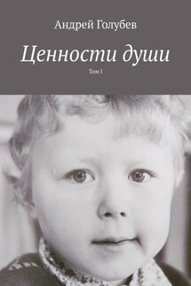 Ценности души. Том I - Андрей Голубев