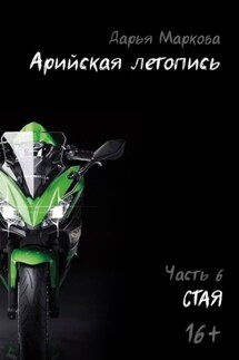 Арийская летопись. Часть 6. Стая - Дарья Маркова