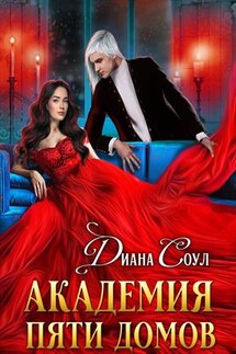 Академия Пяти Домов - Диана Соул