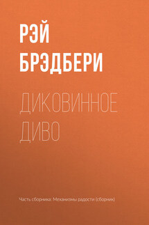 Диковинное диво - Рэй Брэдбери
