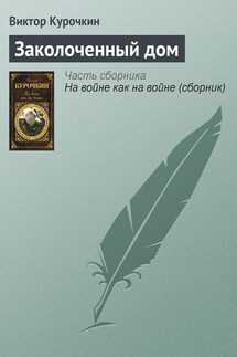 Заколоченный дом - Виктор Курочкин