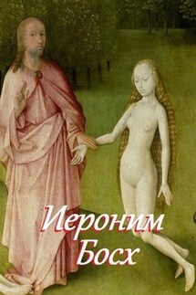 Иероним Босх. Составитель В. И. Жиглов - В. Жиглов