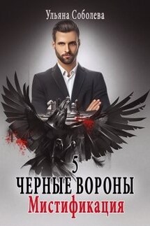 Черные вороны 5. Мистификация - Ульяна Соболева