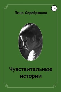 Чувствительные истории - Лина Серебрякова