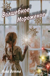 Волшебное Мороженое - Лиза Ветта