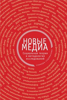 Новые медиа. Социальная теория и методология исследований - Коллектив авторов