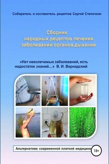 Сборник народных рецептов лечения заболеваний органов дыхания - Сергей Степочкин