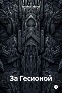 За Гесионой - Виктория Горнина