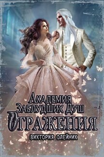 Академия Заблудших Душ. Отражения - Виктория Олейник