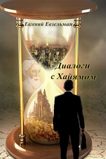 Диалоги с Хайямом - Евгений Евзельман