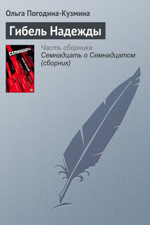 Гибель Надежды - Ольга Погодина-Кузьмина