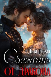 Сбежать от дракона - Дита Терми