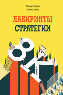 Лабиринты стратегии. 8К - Александр Паньков, Дмитрий Хохлов