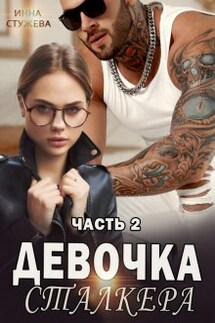Девочка сталкера часть 2 - Инна Стужева