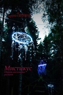 Мистикус. Сборник мистических рассказов - Артем Патрикеев