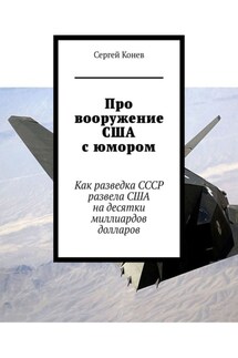 Про вооружение США с юмором. Как разведка СССР развела США на десятки миллиардов долларов - Сергей Конев