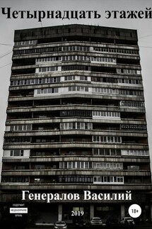 Четырнадцать этажей - Василий Генералов