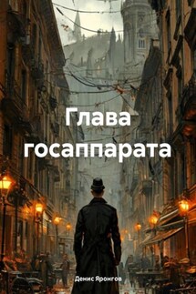 Глава госаппарата - Денис Яронгов
