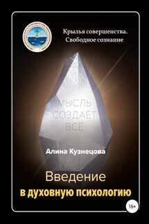 Введение в духовную психологию - Алина Кузнецова