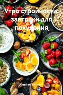 Утро стройности: завтраки для похудения - Романова Виктория