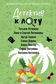 Детектив к лету - Татьяна Витальевна Устинова, Елена Дорош