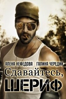 Сдавайтесь, шериф! - Алёна Нефёдова, Чередий Галина