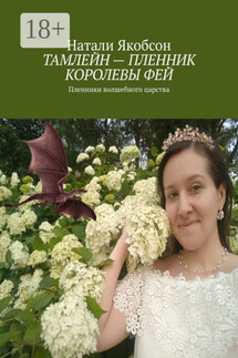 Тамлейн – пленник королевы фей. Пленники волшебного царства - Натали Якобсон
