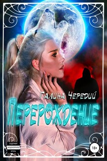Перерождение - Галина Чередий