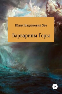 Варварины горы - Юлия See