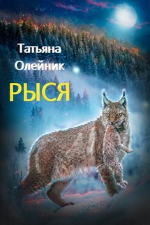 Рыся - Татьяна Олейник
