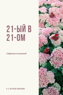 21-ый в 21-ом. Собрание сочинений - Наталья Негреева-Анненкова
