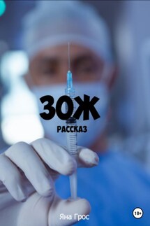 ЗОЖ - Яна Грос