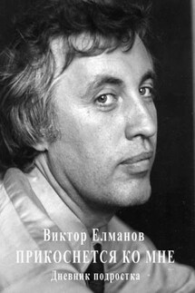 Прикоснется ко мне - Виктор Елманов