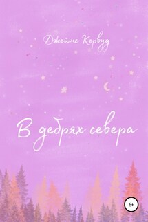 В дебрях севера - Джеймс Кервуд
