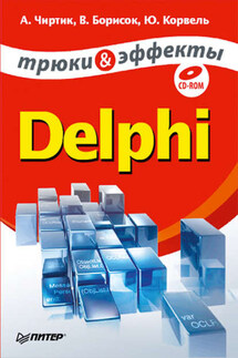 Delphi. Трюки и эффекты - Валерий Викторович Борисок, Юрий Иванович Корвель